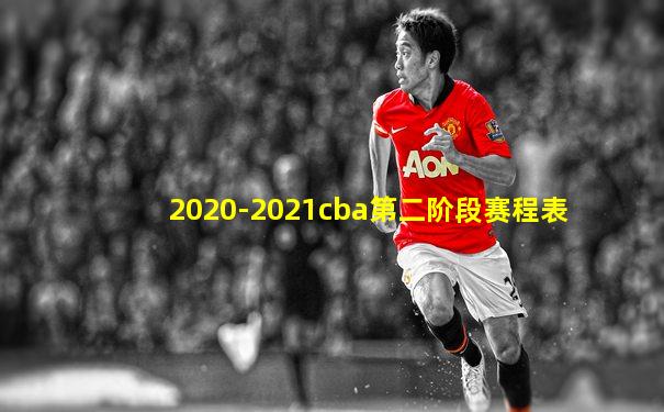2020-2021cba第二阶段赛程表