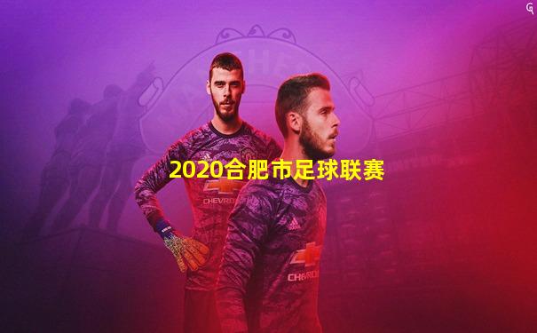 2020合肥市足球联赛