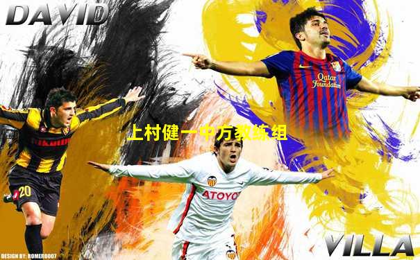 上村健一中方教练组