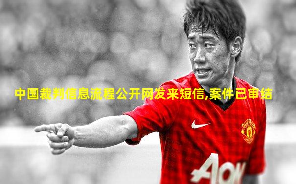 中国裁判信息流程公开网发来短信,案件已审结