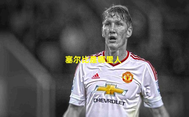 塞尔比是哪里人