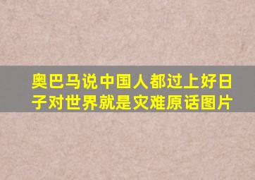 奥巴马说中国人都过上好日子对世界就是灾难原话图片