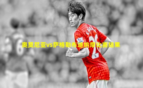 奥莫尼亚vs萨格勒布迪纳摩比赛结果