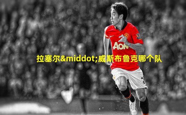 拉塞尔·威斯布鲁克哪个队