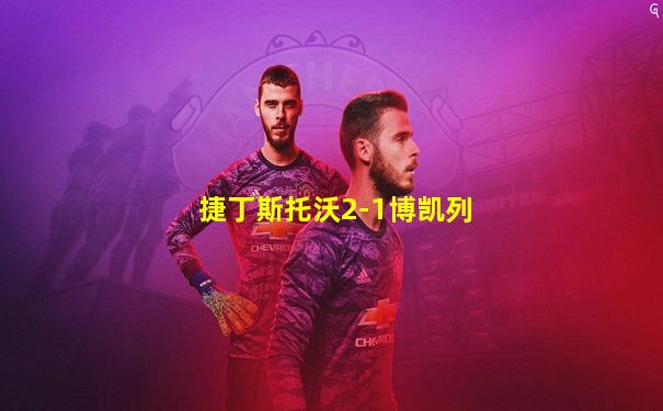 捷丁斯托沃2-1博凯列