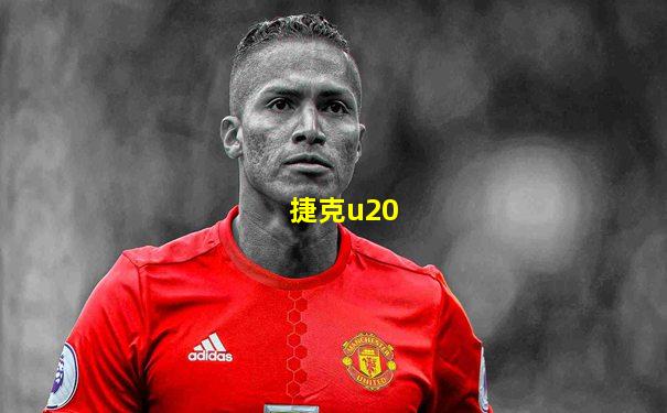 捷克u20