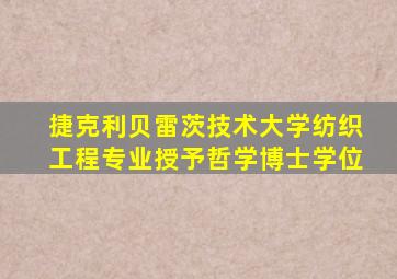捷克利贝雷茨技术大学纺织工程专业授予哲学博士学位