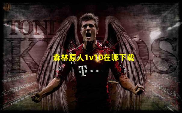 森林原人1v10在哪下载