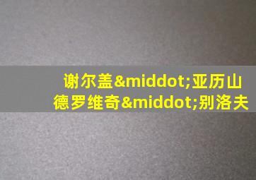 谢尔盖·亚历山德罗维奇·别洛夫