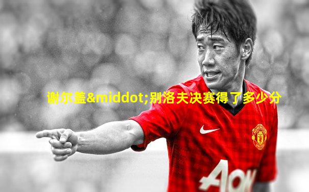 谢尔盖·别洛夫决赛得了多少分