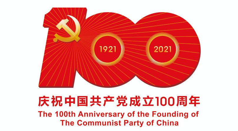 奋斗百年路 启航新征程庆 祝中国共产成立100周年(图1)