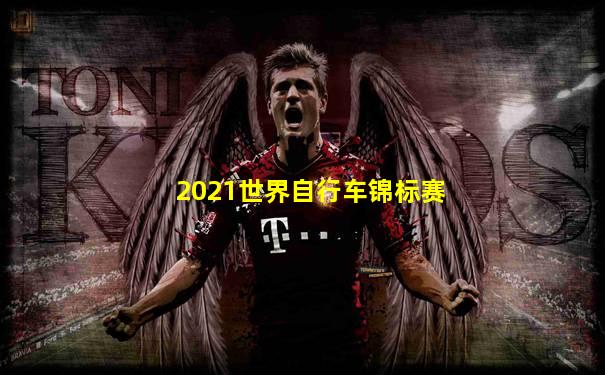 2021世界自行车锦标赛