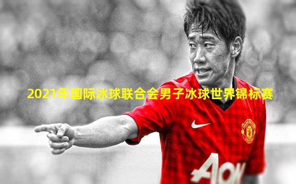 2021年国际冰球联合会男子冰球世界锦标赛