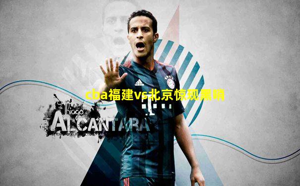 cba福建vs北京惊现黑哨