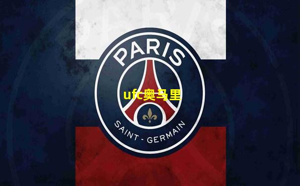 ufc奥马里
