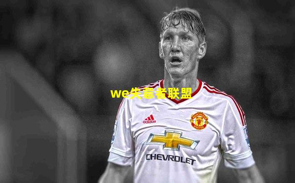 we失意者联盟