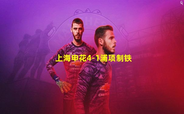上海申花4-1浦项制铁