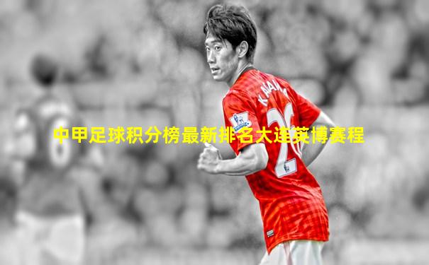 中甲足球积分榜最新排名大连英博赛程