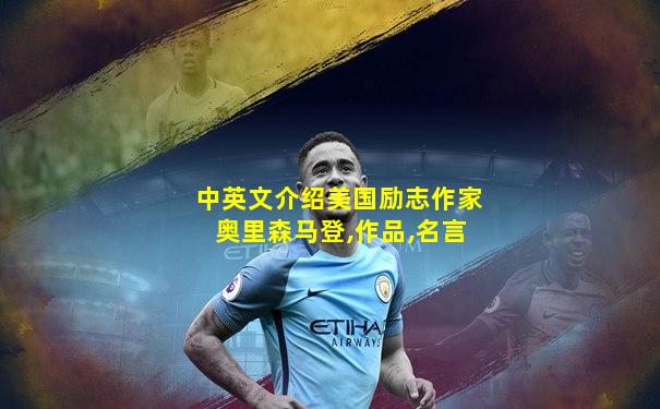 中英文介绍美国励志作家奥里森马登,作品,名言