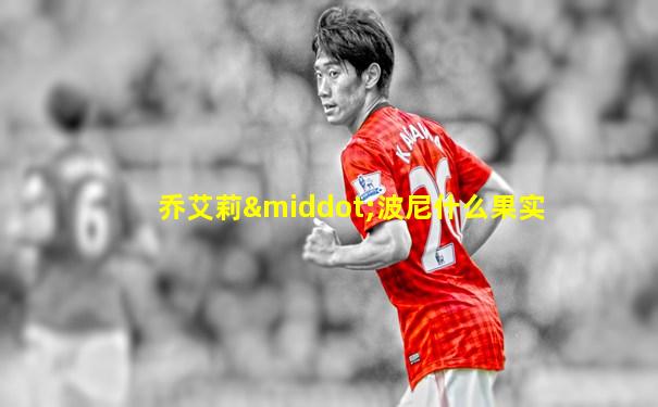 乔艾莉·波尼什么果实