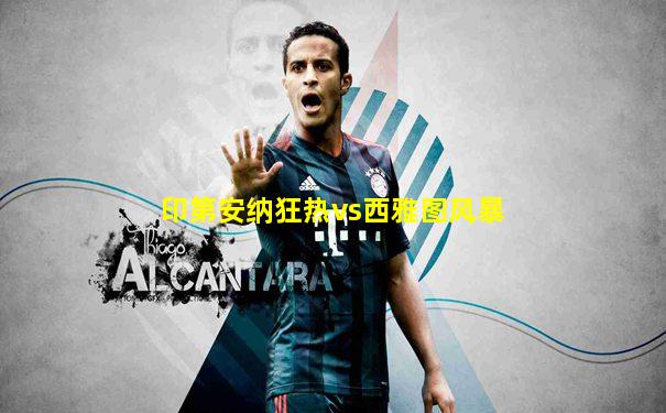 印第安纳狂热vs西雅图风暴