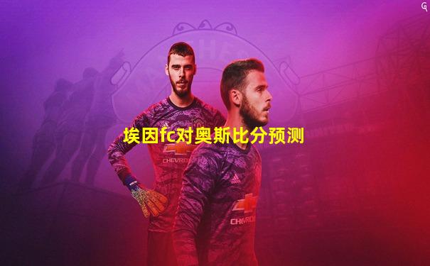埃因fc对奥斯比分预测