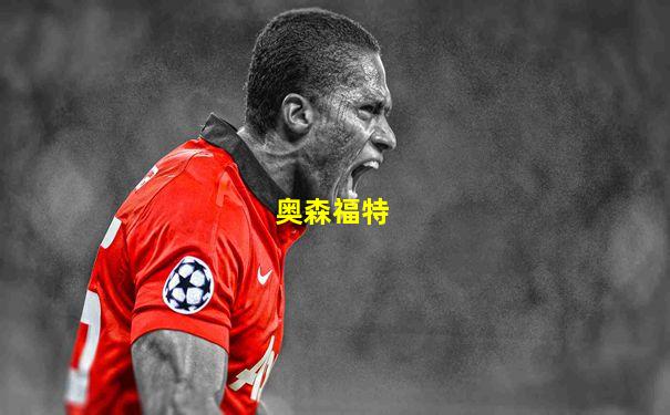奥森福特