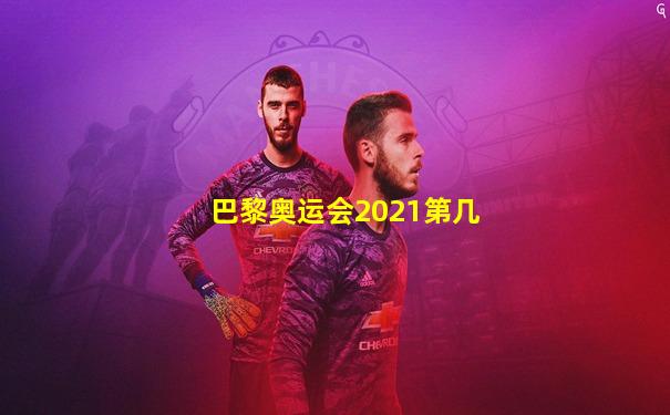 巴黎奥运会2021第几