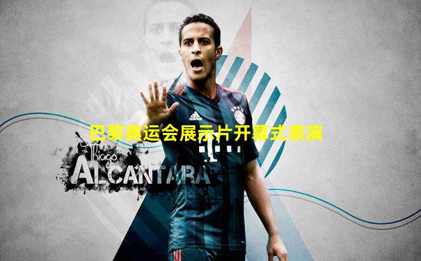 巴黎奥运会展示片开幕式表演