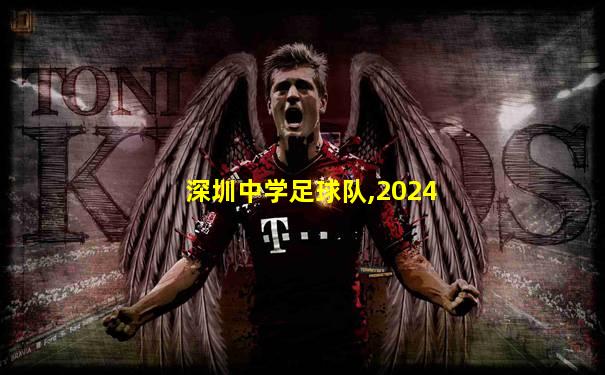 深圳中学足球队,2024