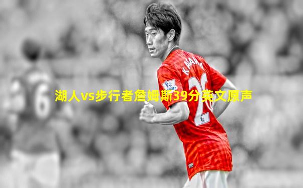 湖人vs步行者詹姆斯39分英文原声