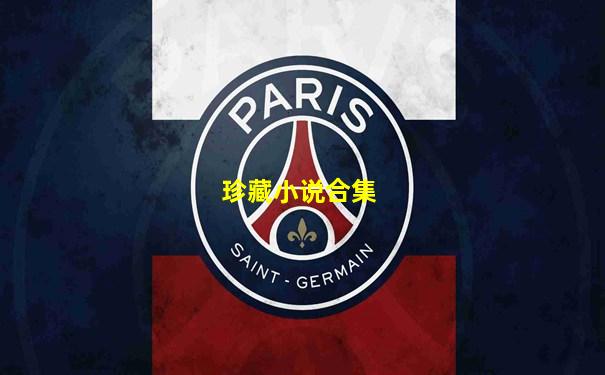 珍藏小说合集