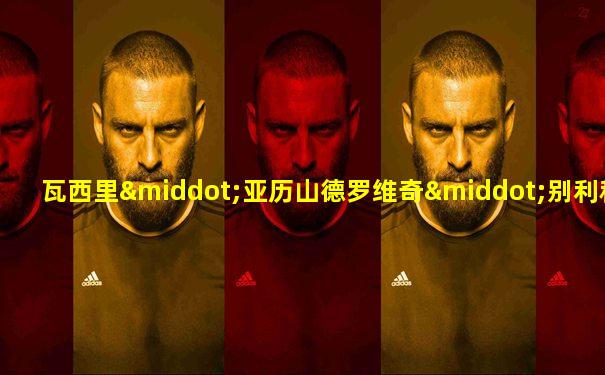 瓦西里·亚历山德罗维奇·别利科夫