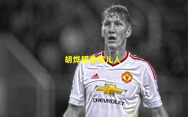 胡烨韬是哪儿人