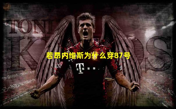 若昂内维斯为什么穿87号