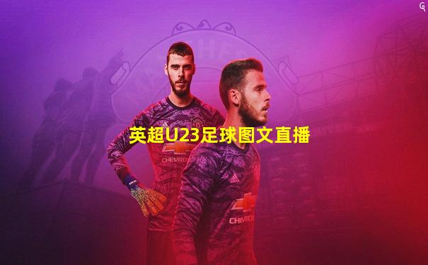 英超U23足球图文直播
