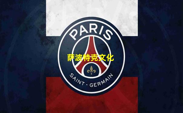 萨波特克文化