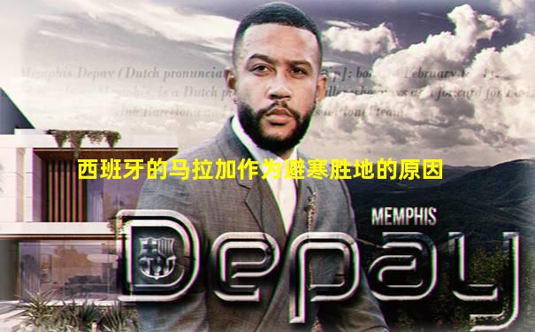 西班牙的马拉加作为避寒胜地的原因