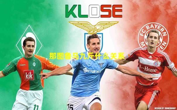 那图鲁马九斤什么关系
