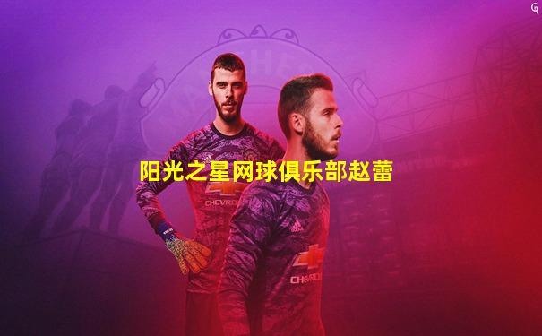 阳光之星网球俱乐部赵蕾