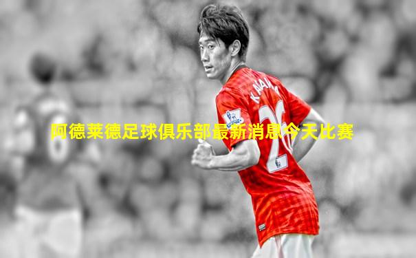 阿德莱德足球俱乐部最新消息今天比赛