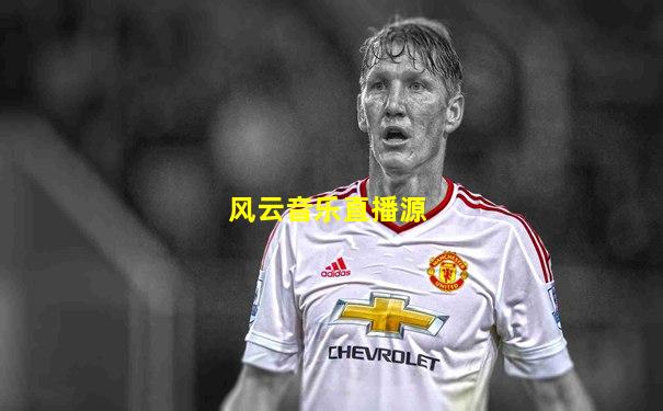 风云音乐直播源