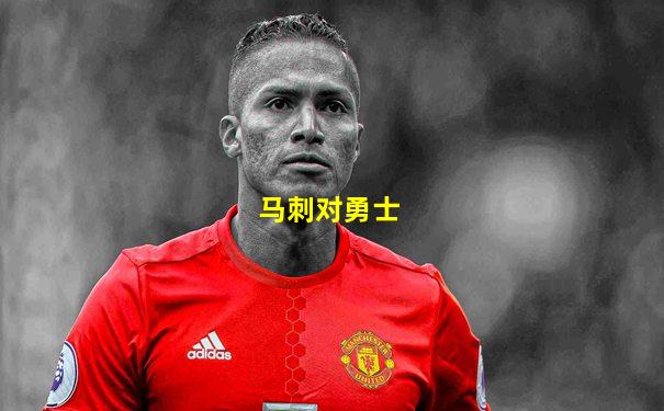 马刺对勇士