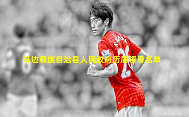 马边彝族自治县人民政府历届领导名单